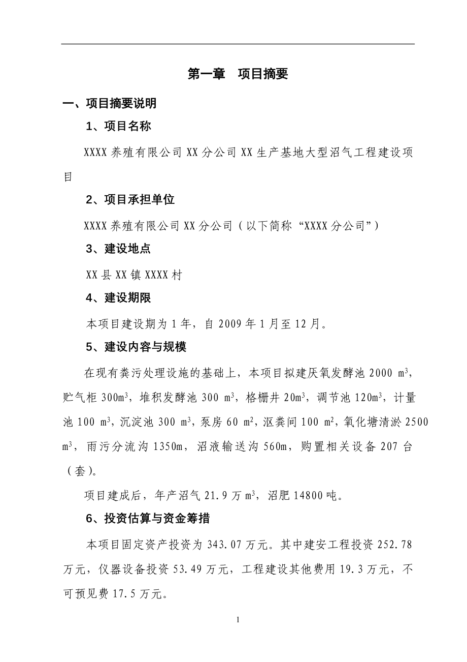 养殖有限公司生产基地大型沼气工程建设项目可行性建议书.doc_第4页