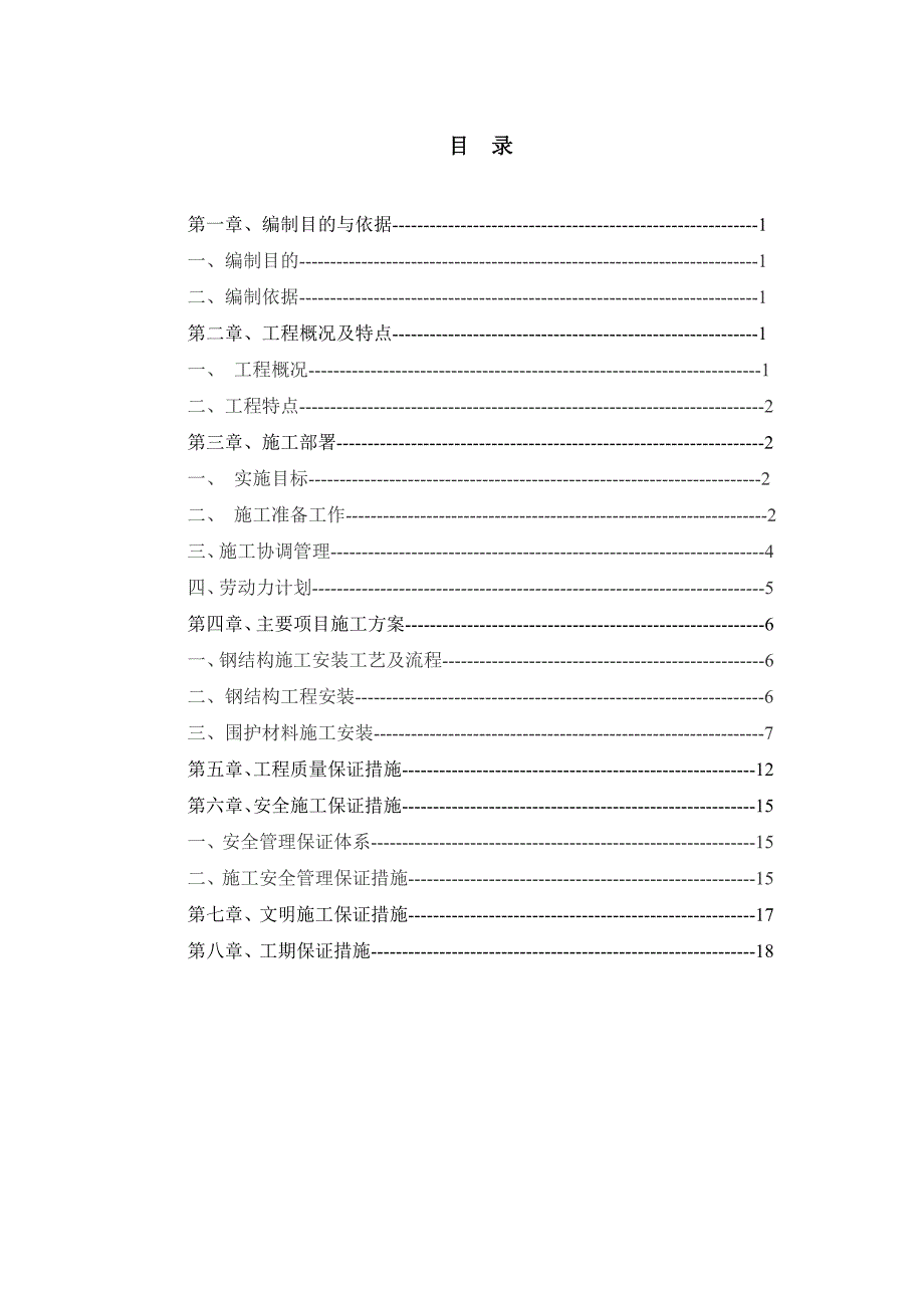 钢结构（厂房）施工专项方案_第1页