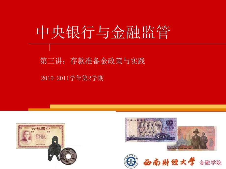 中央银行与金融监管第三讲.ppt_第1页