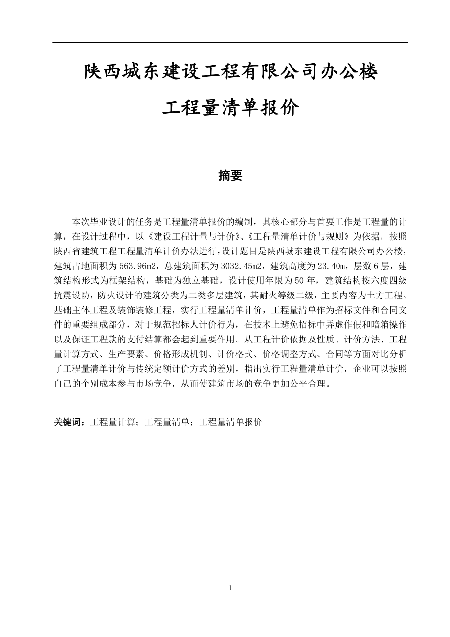 陕西城东建设工程有限公司办公楼_第1页