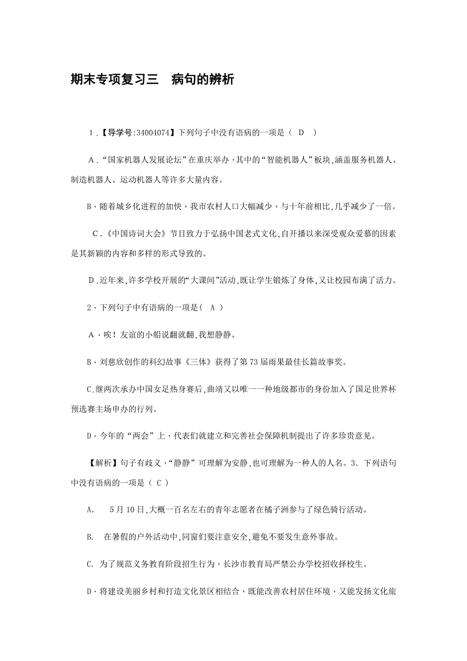 新部编本初中初一病句习题加答案_第1页