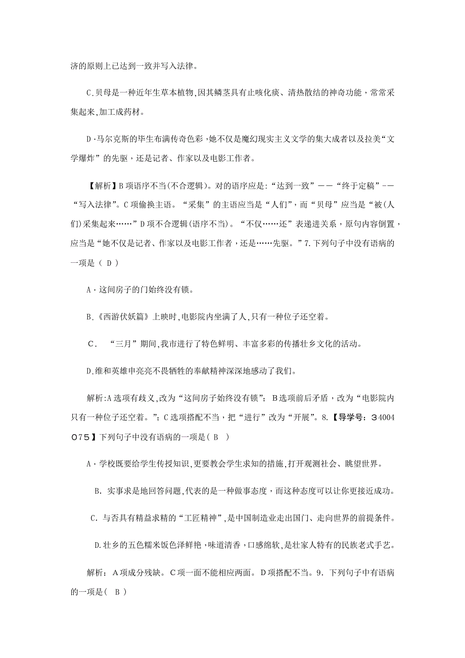 新部编本初中初一病句习题加答案_第3页