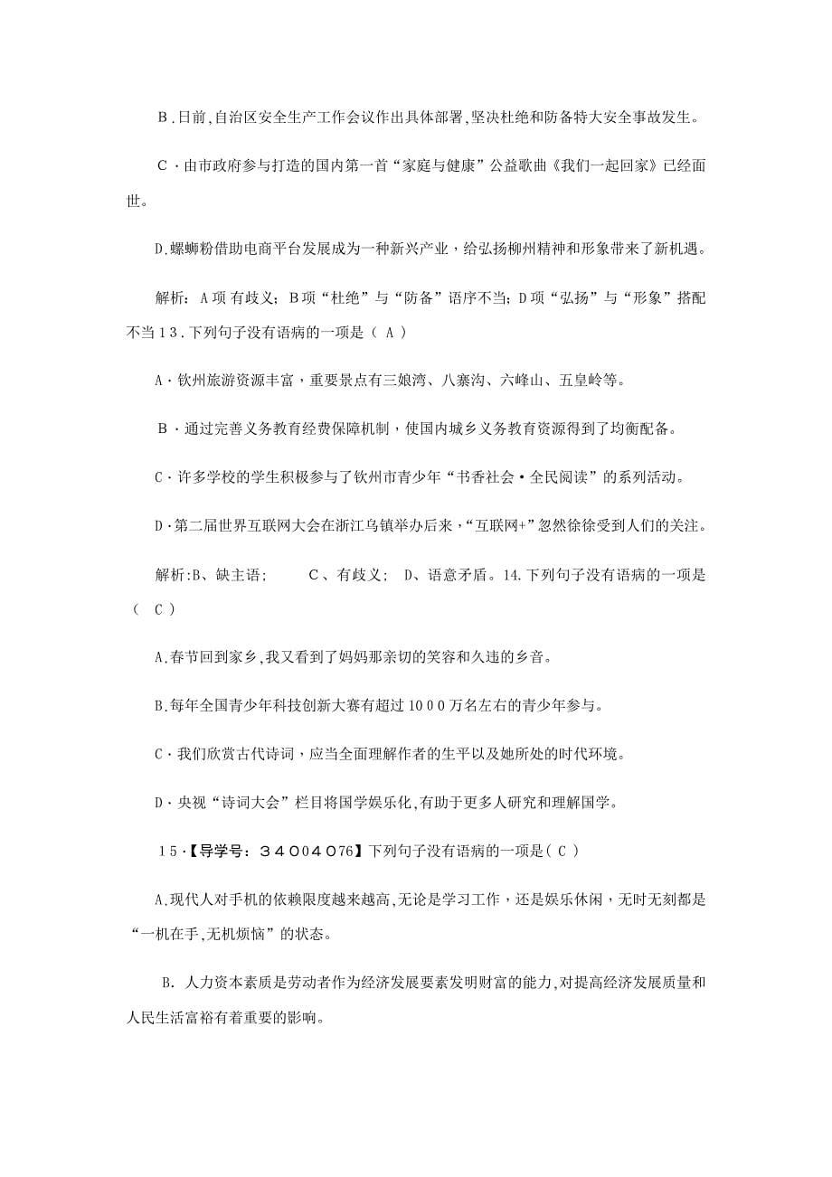 新部编本初中初一病句习题加答案_第5页