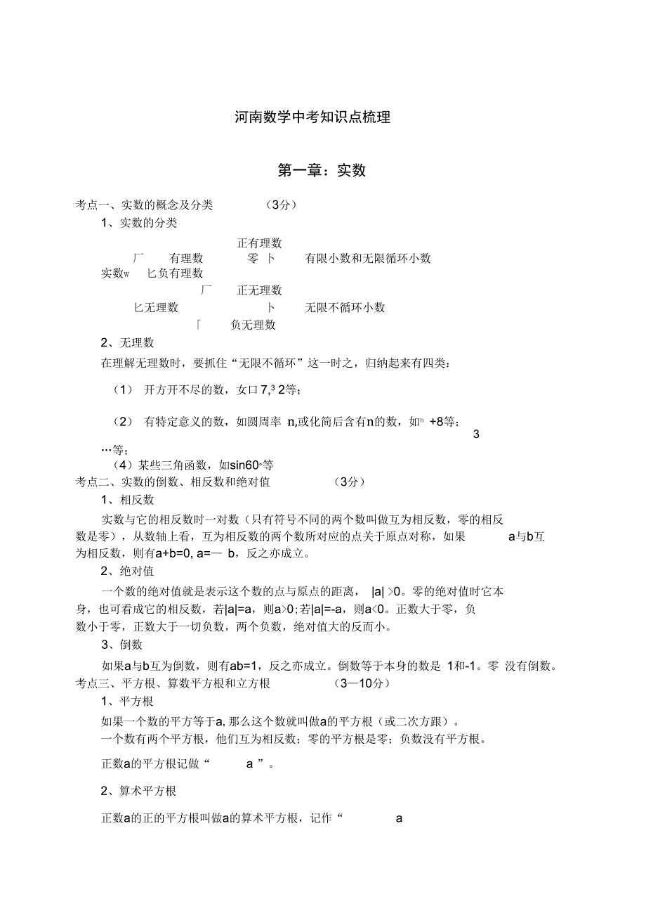 (word完整版)河南中考数学知识点梳理,推荐文档_第1页