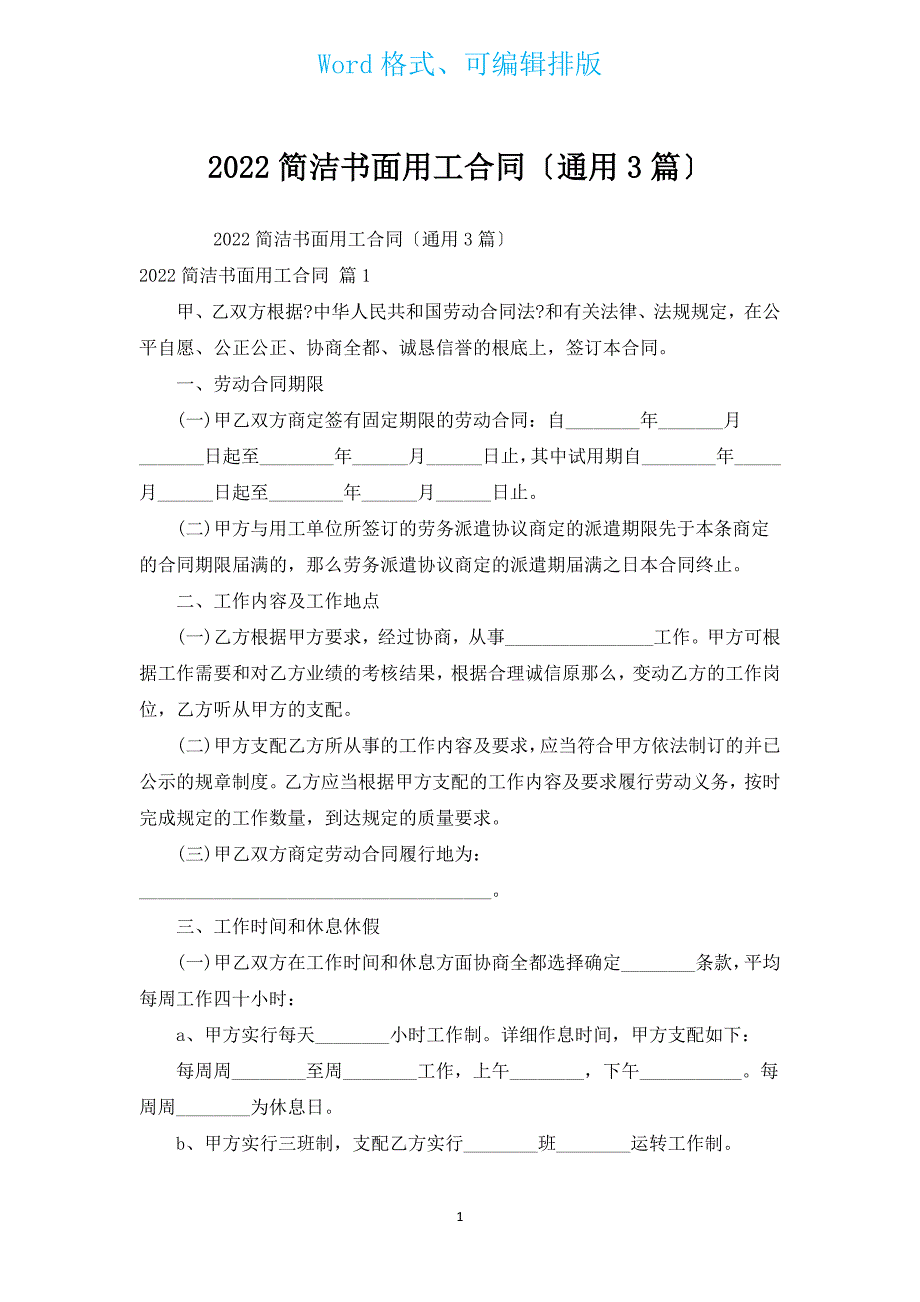 2022简洁书面用工合同（通用3篇）.docx_第1页