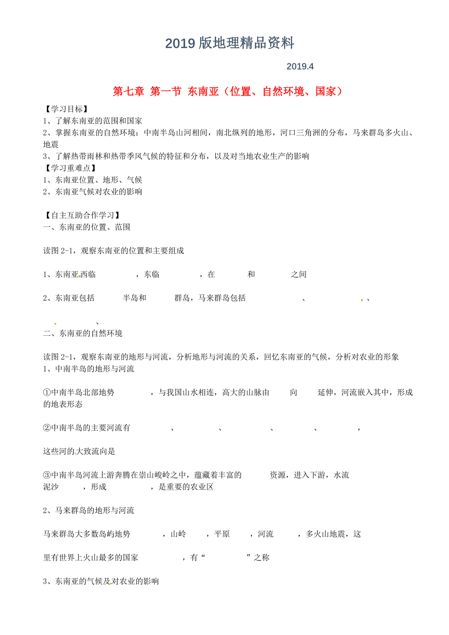 【湘教版】七年级地理下册：7.1东南亚位置、自然环境、国家导学案_第1页