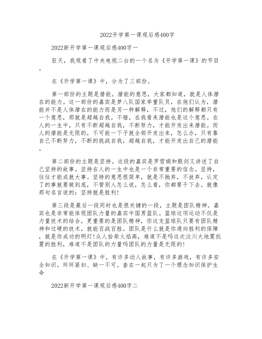 2022开学第一课观后感400字_第1页