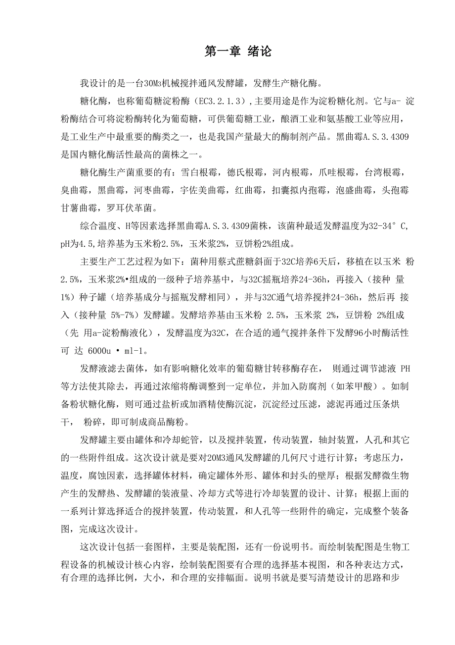 黑曲霉菌株发酵生产糖化酶发酵罐设计_第2页