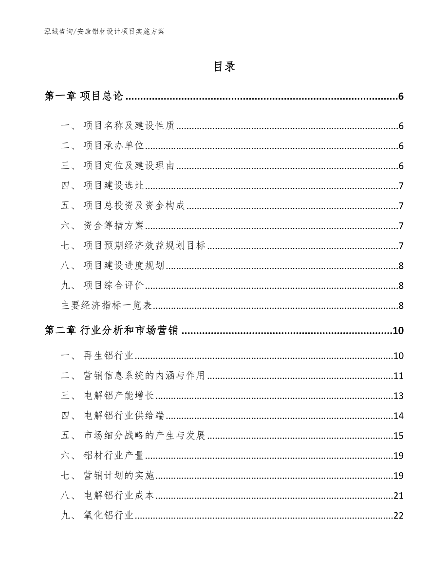 安康铝材设计项目实施方案【模板范文】_第1页