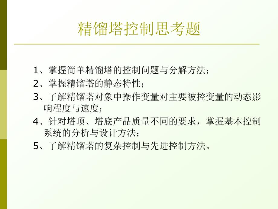 过程控制9精馏塔控制ppt课件_第3页