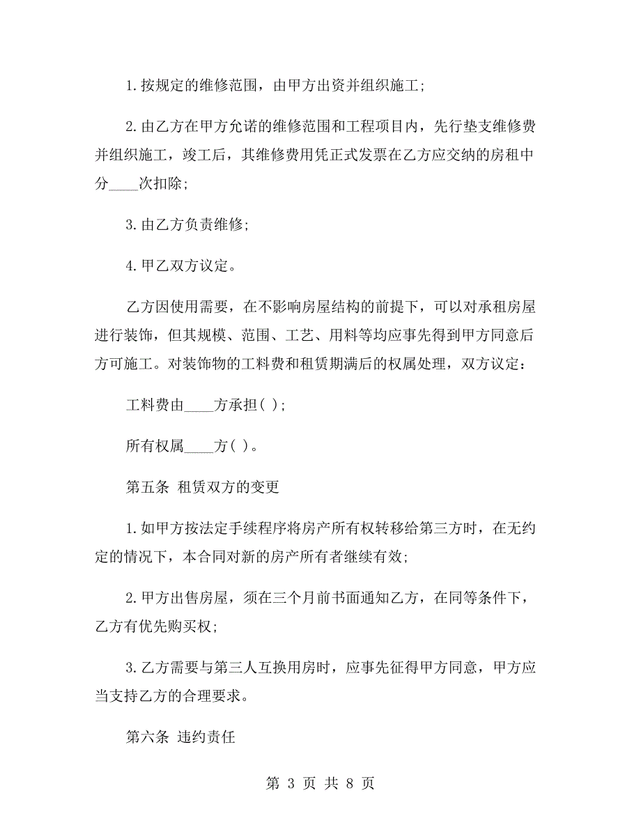 个人租房合同范本简单版.doc_第3页