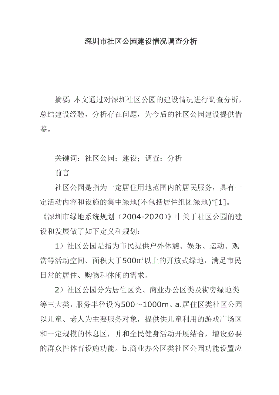 深圳市社区公园建设情况调查分析_第1页