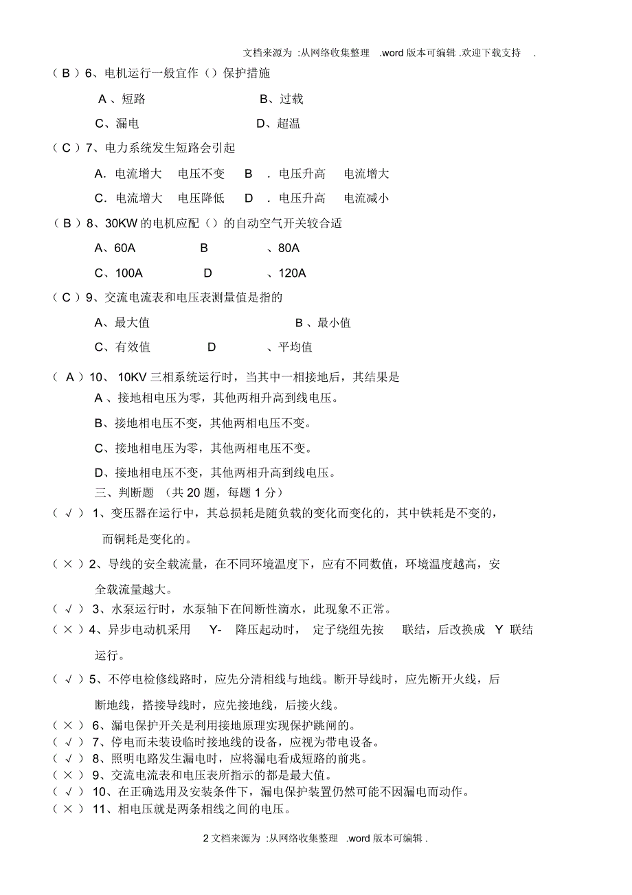 物业水电工岗位考评考试(含答案)_第2页