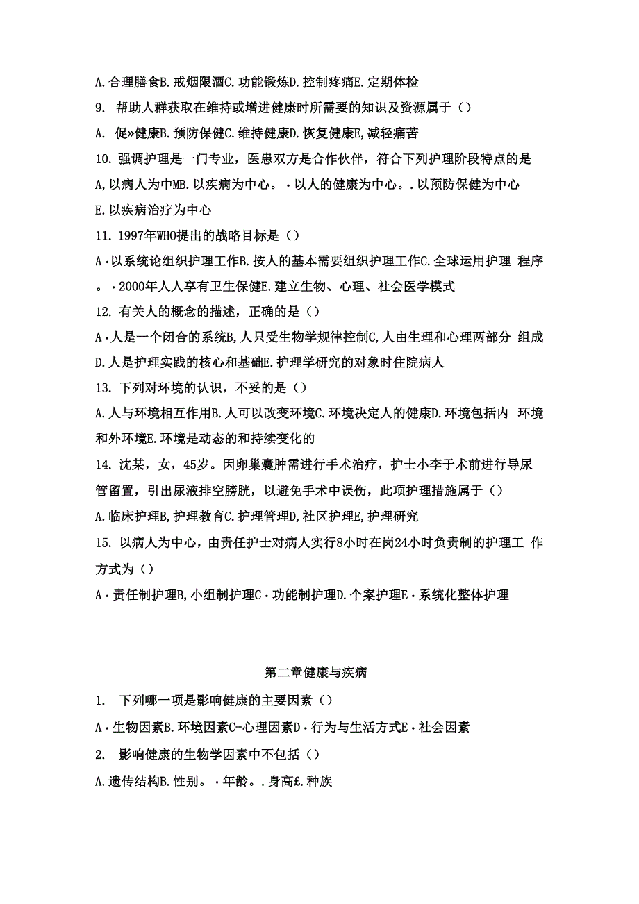 护理学导论测试题_第2页