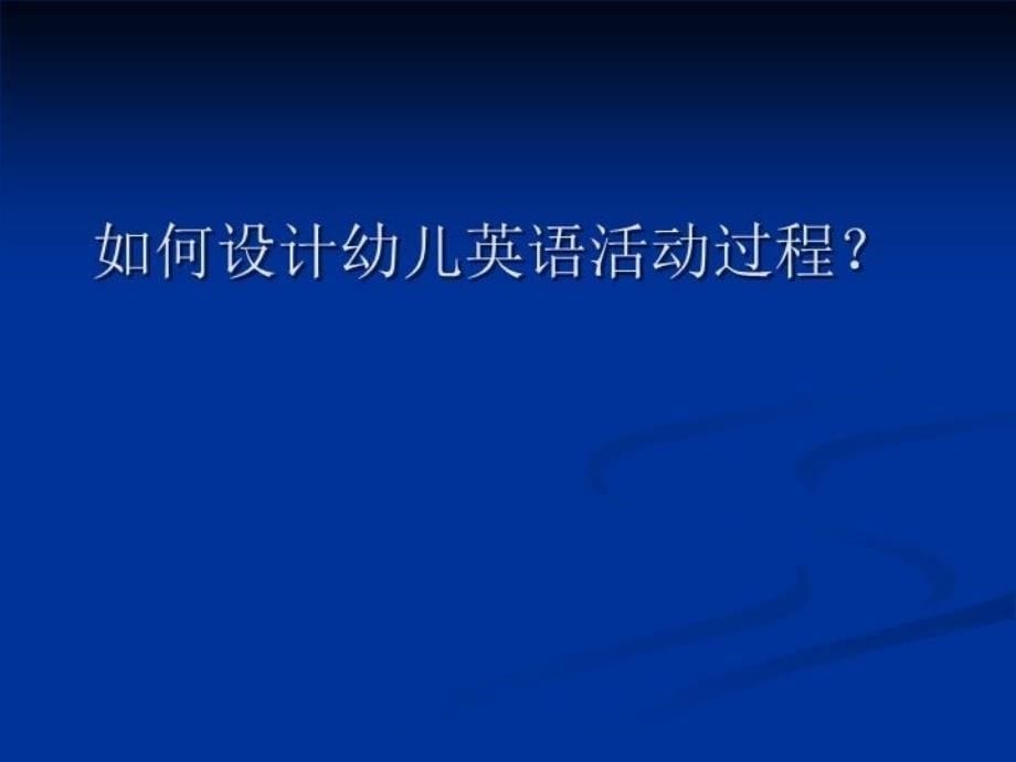 最新幼儿英语教学活动过程设计PPT课件_第5页