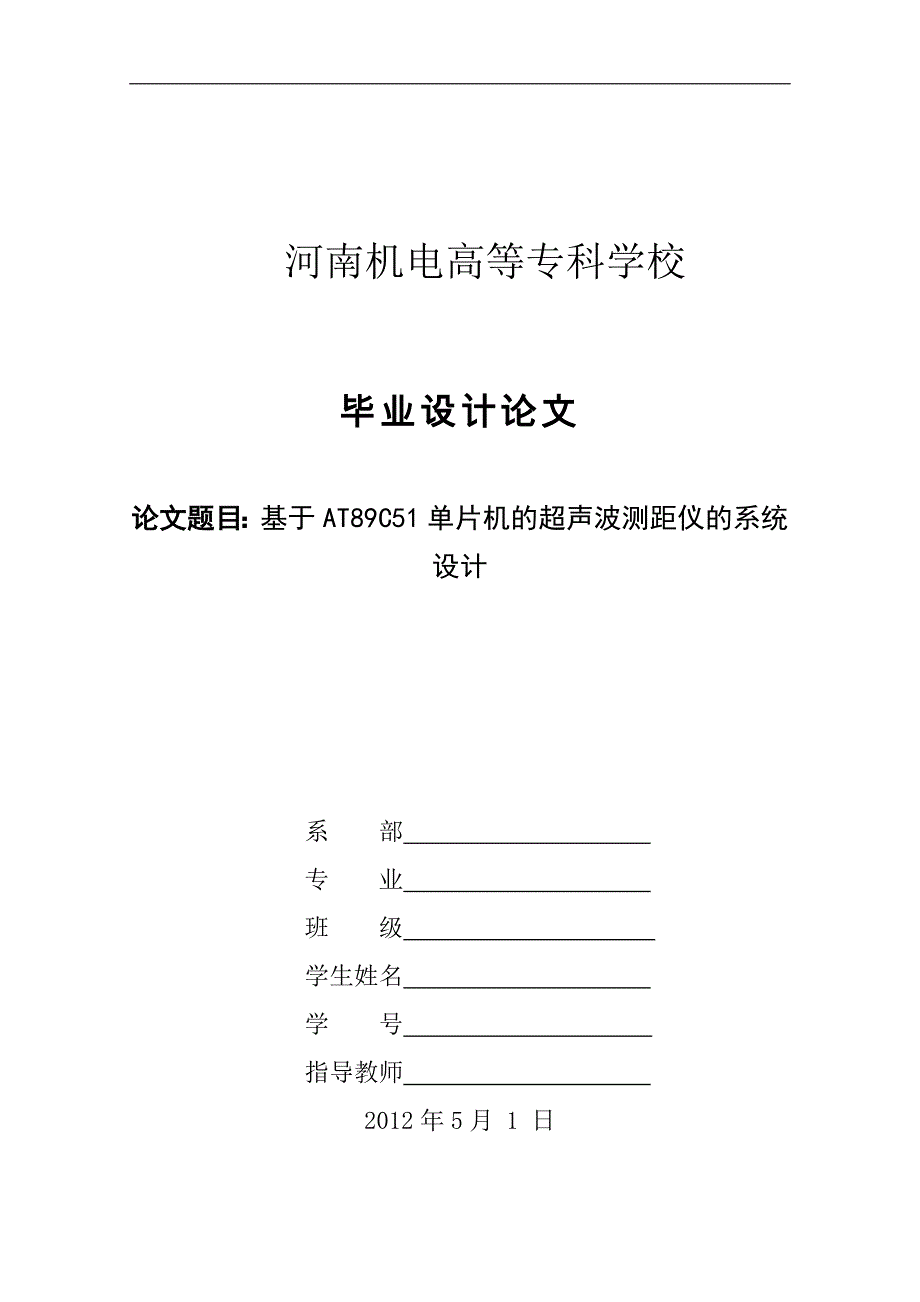 基于AT89C51单片机的超声波测距仪的系统设计毕业设计（论文）word格式_第1页