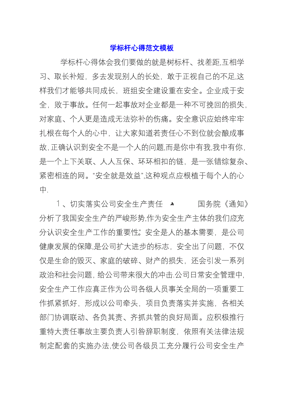 学标杆心得范文模板.docx_第1页