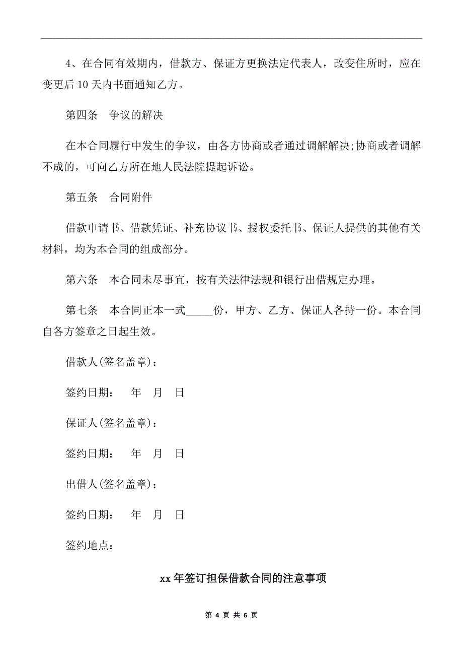 xx年最新保证担保借款合同的范本_第4页