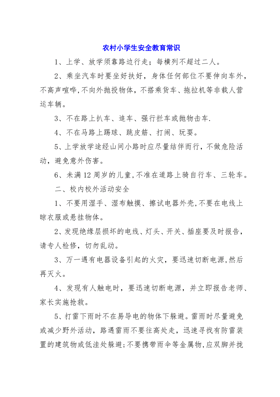 农村小学生安全教育常识.docx_第1页