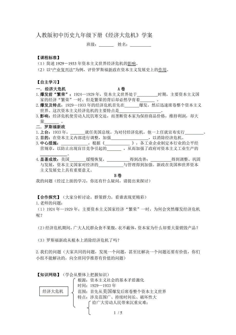 初中历史九年级下册经济大危机学案_第1页