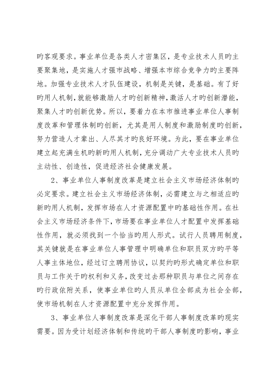 在全市事业人事制度改革工作动员大会上的致辞_第2页