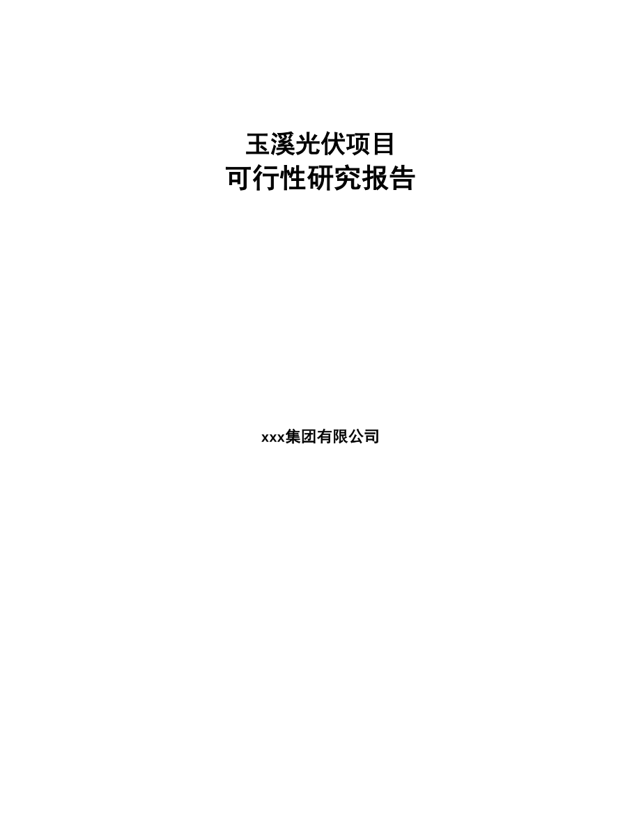 玉溪光伏项目可行性研究报告(DOC 101页)_第1页