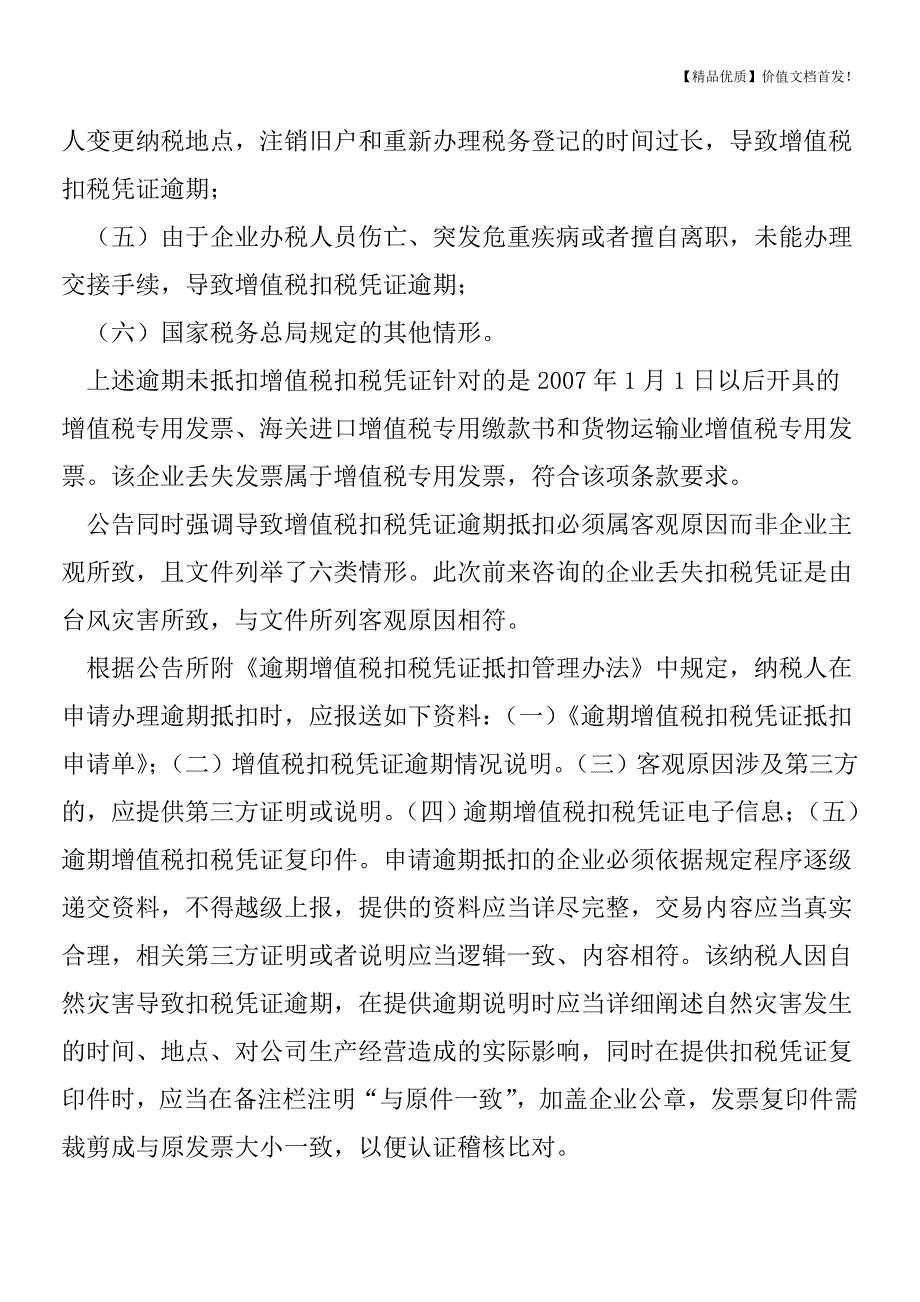 逾期未抵扣增值税发票是否有补救措施？[税务筹划优质文档].doc_第2页