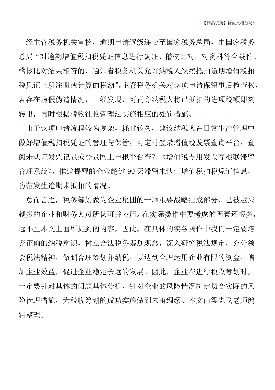 逾期未抵扣增值税发票是否有补救措施？[税务筹划优质文档].doc_第3页