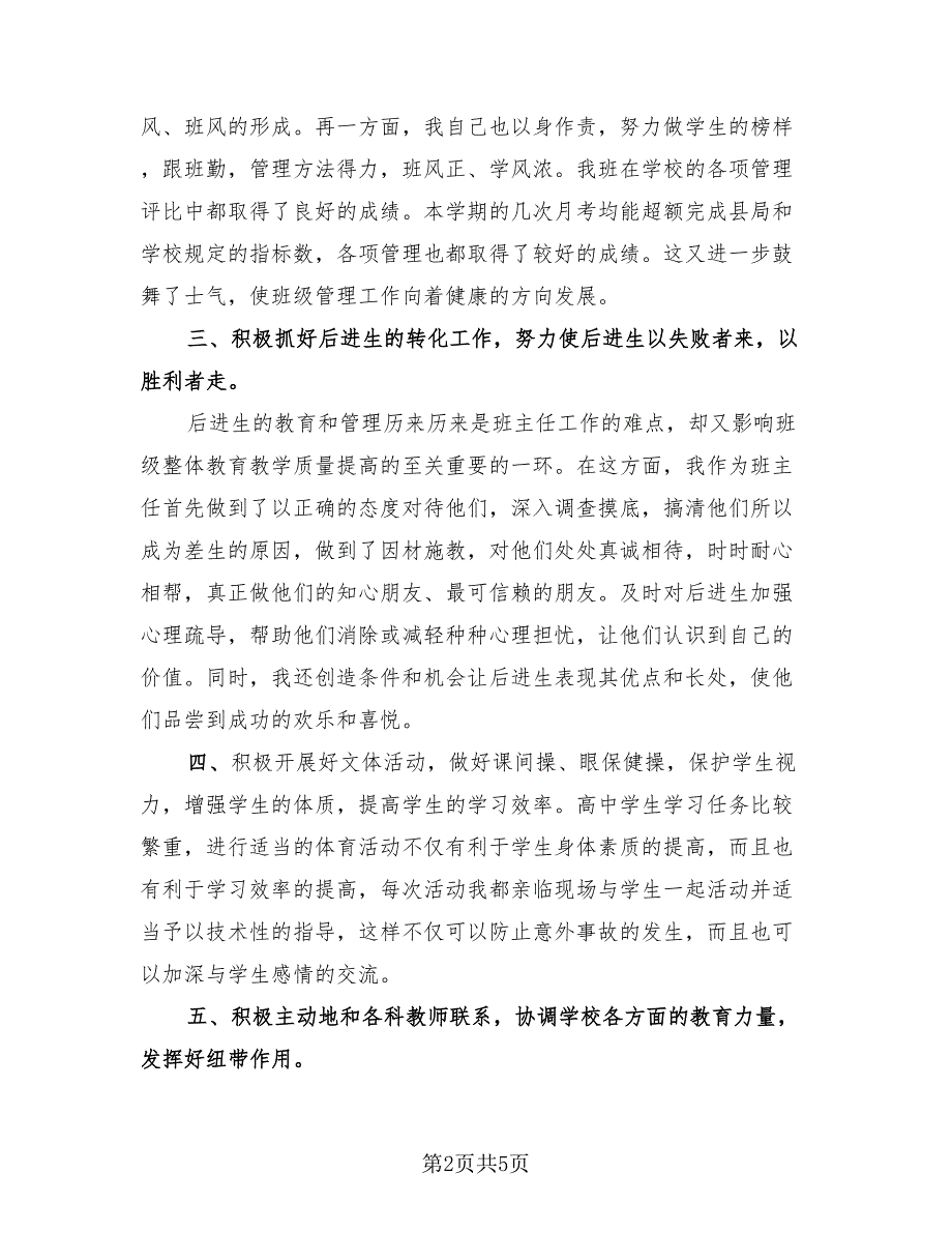 2023下半年班主任工作总结（2篇）_第2页