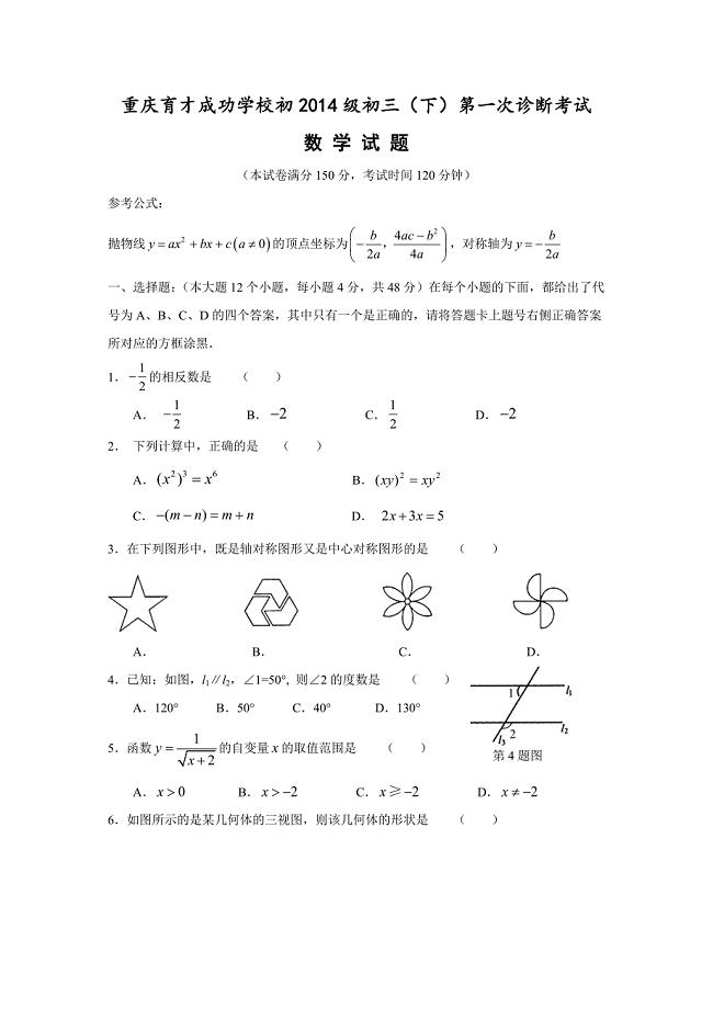 育才中学初2014级初三（下）第一次诊断数学考试