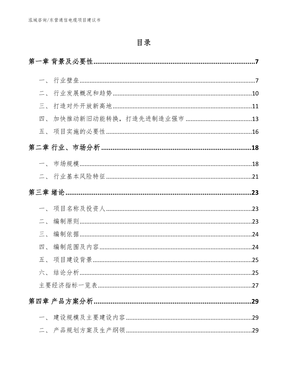 东营通信电缆项目建议书_参考模板_第2页