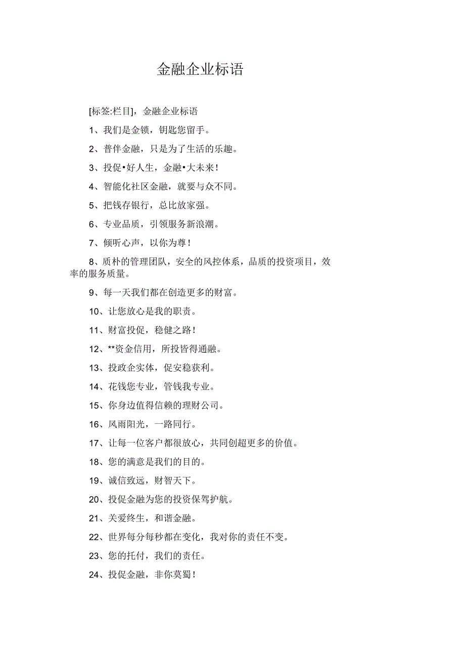 金融企业标语_第1页