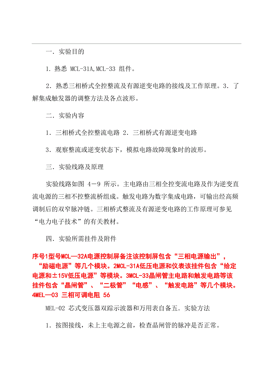 三相桥式全控整流及有源逆变电路实验_第1页