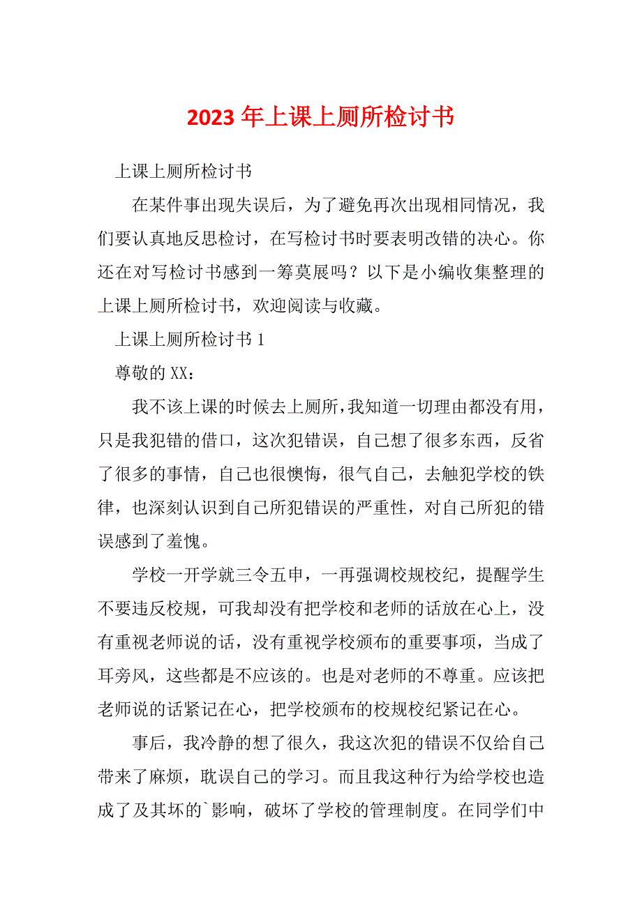 2023年上课上厕所检讨书_第1页