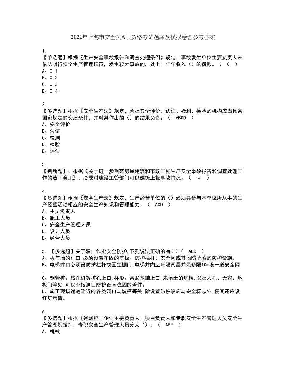 2022年上海市安全员A证资格考试题库及模拟卷含参考答案31_第1页