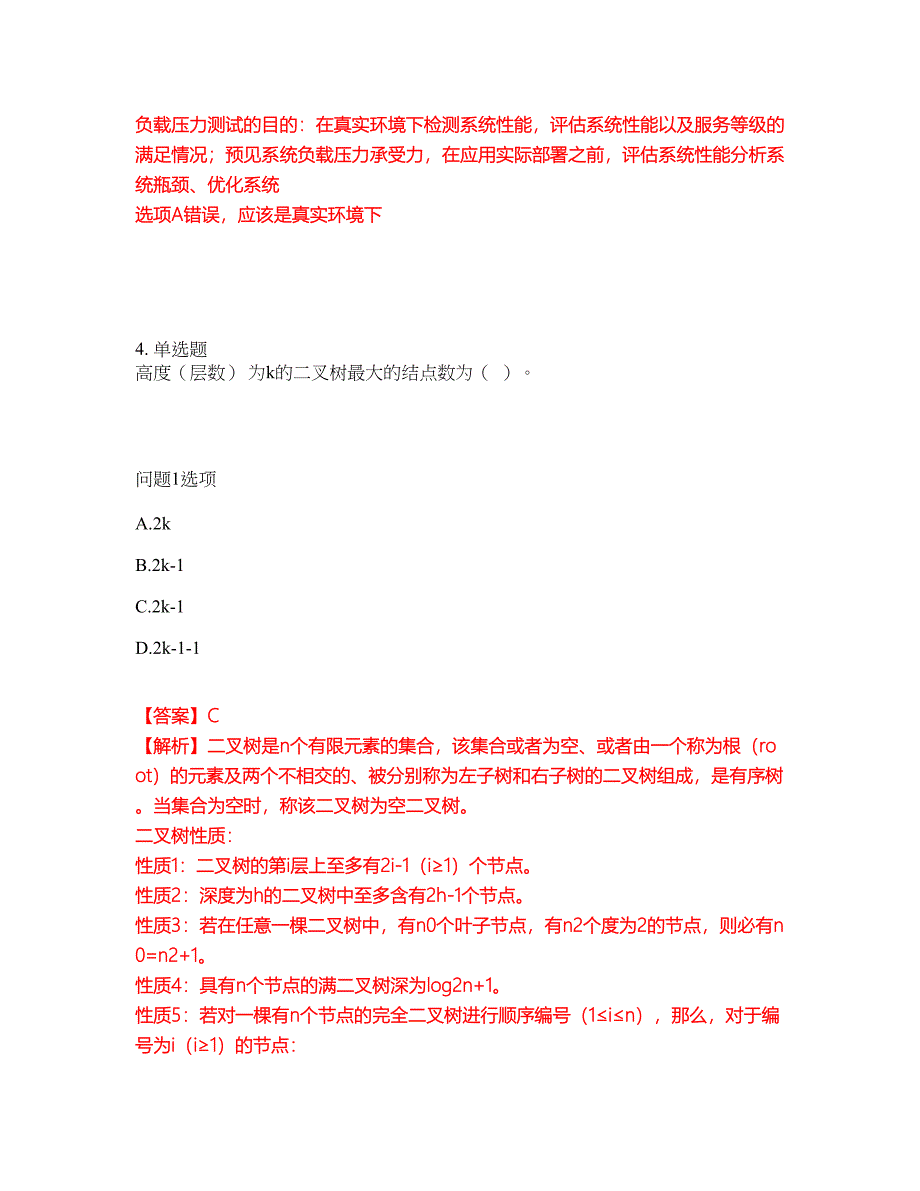 职业考证-软考-软件评测师模拟考试题含答案2_第3页