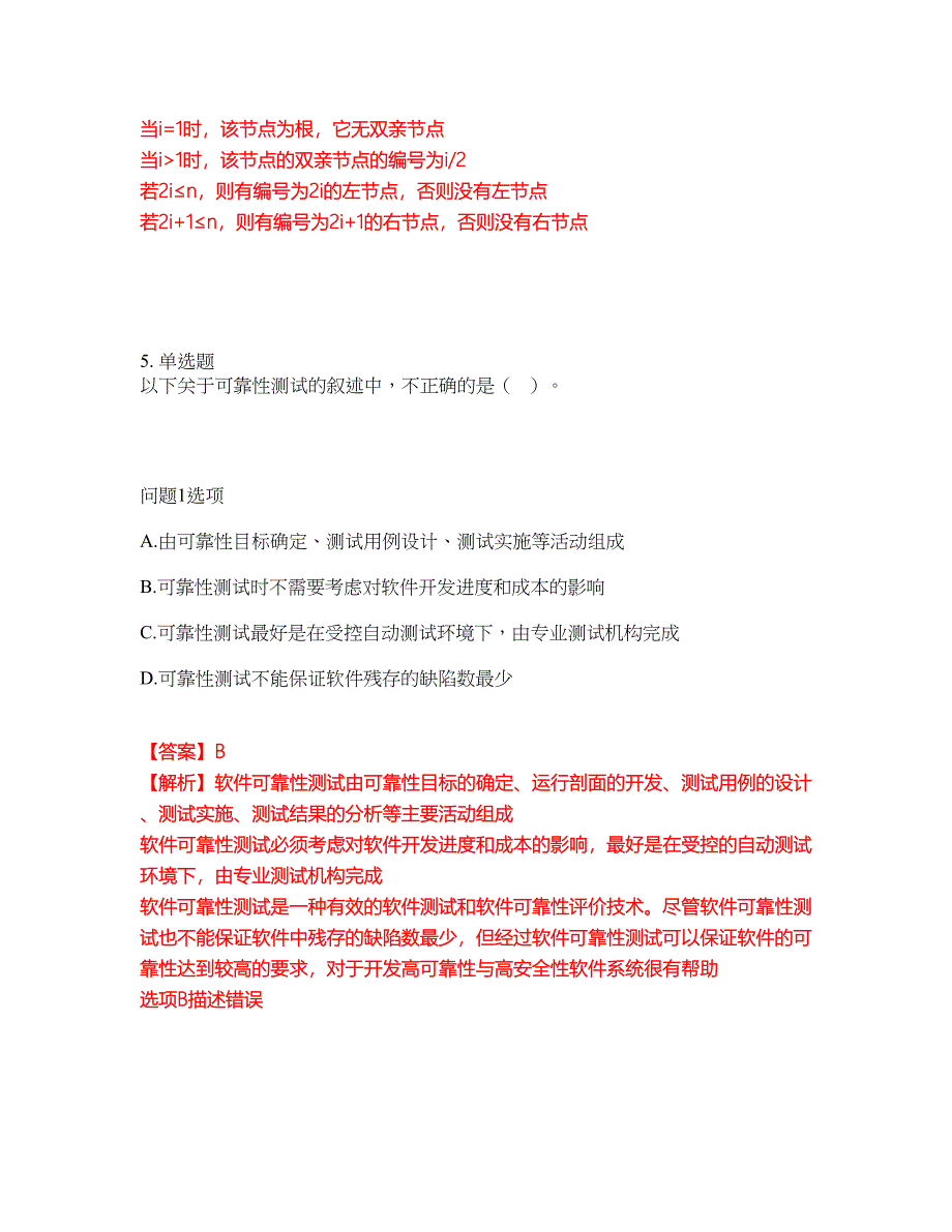 职业考证-软考-软件评测师模拟考试题含答案2_第4页