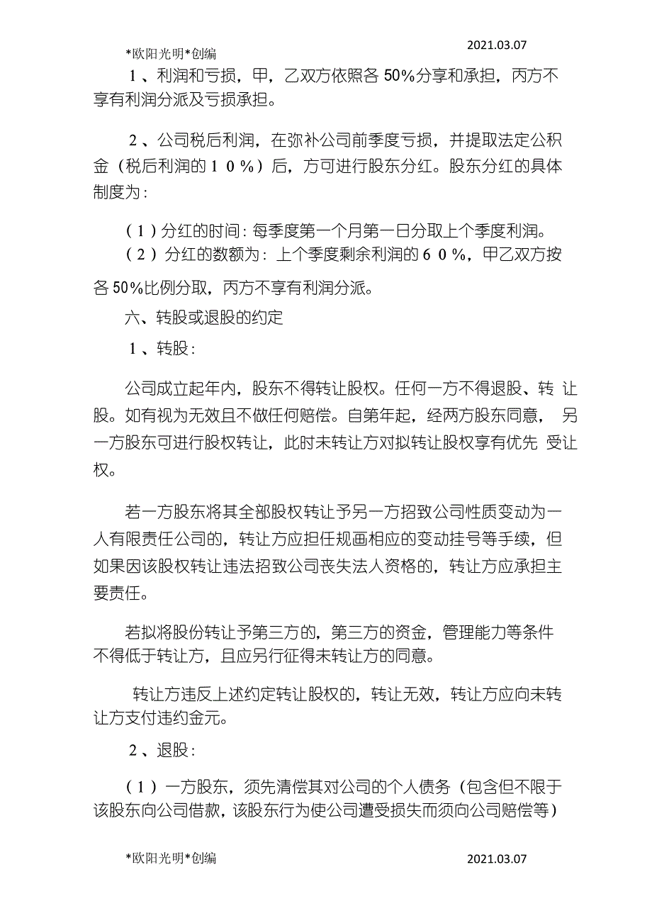 2021年合伙人股权分配协议_第4页