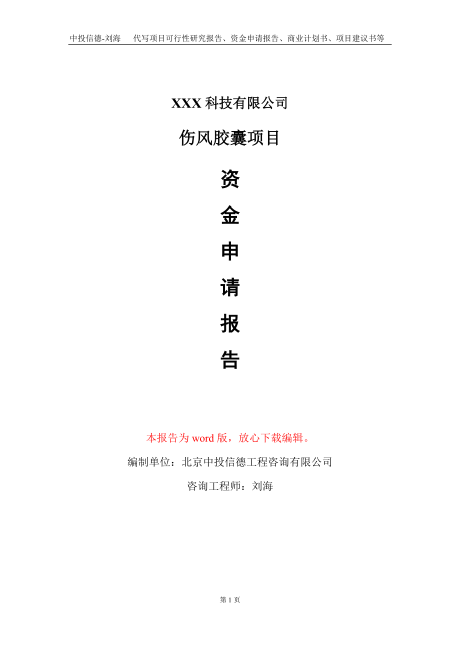 伤风胶囊项目资金申请报告写作模板-定制代写_第1页