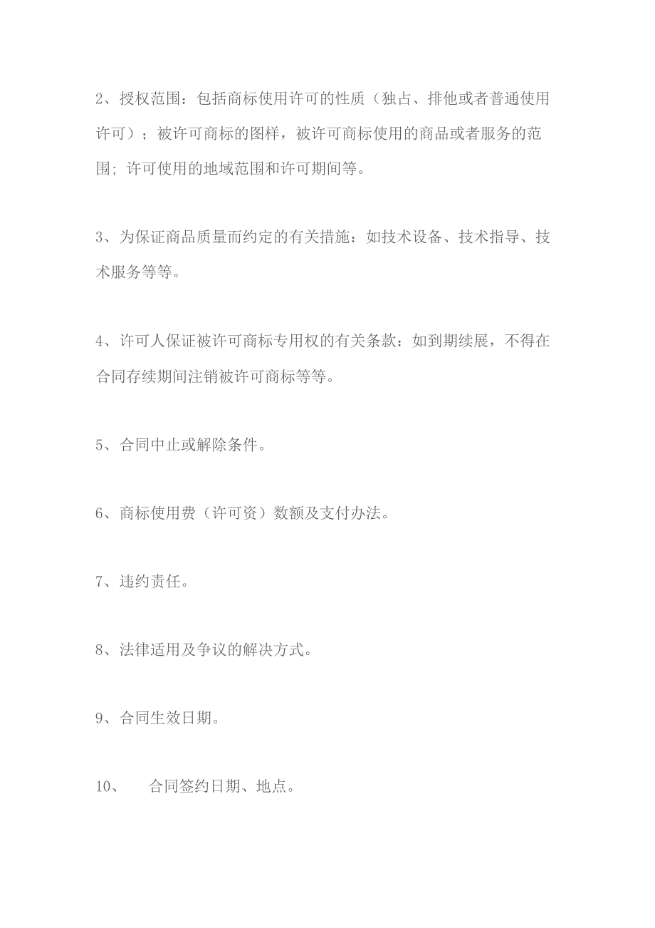 商标使用许可合同的基本内容_第2页