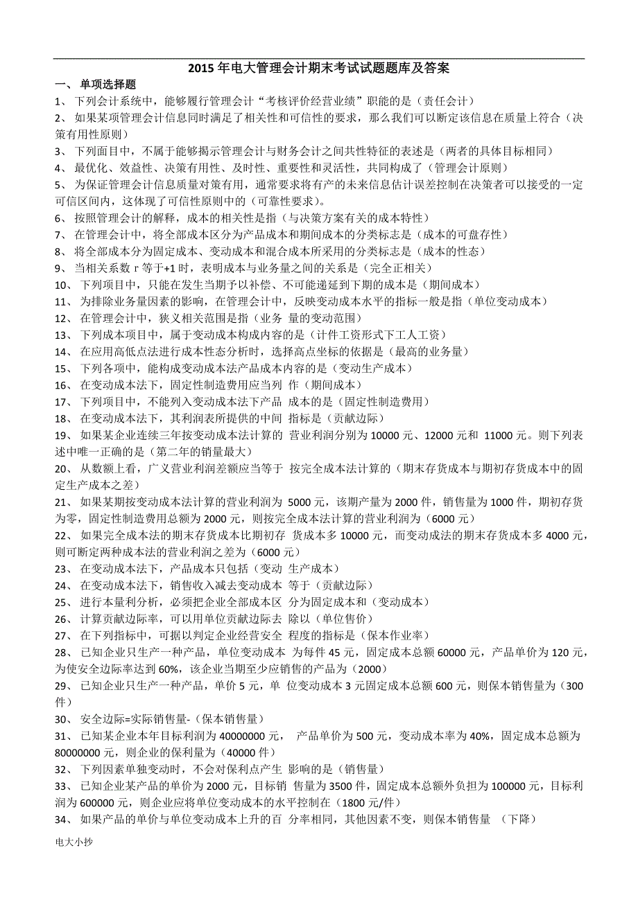 2018年电大管理会计期末考试试题题库及答案_第1页