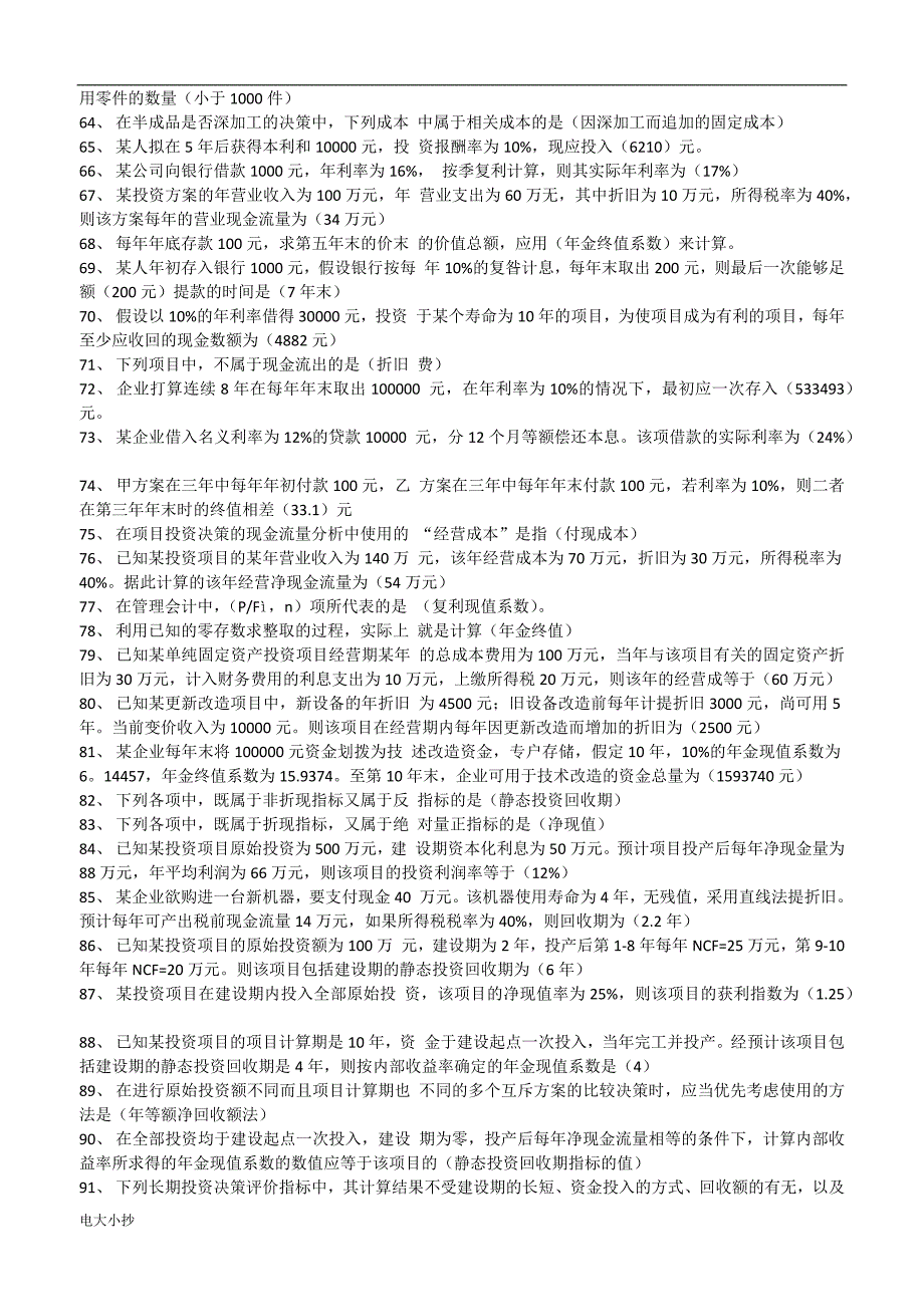 2018年电大管理会计期末考试试题题库及答案_第3页