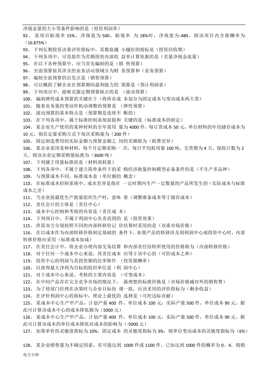 2018年电大管理会计期末考试试题题库及答案_第4页