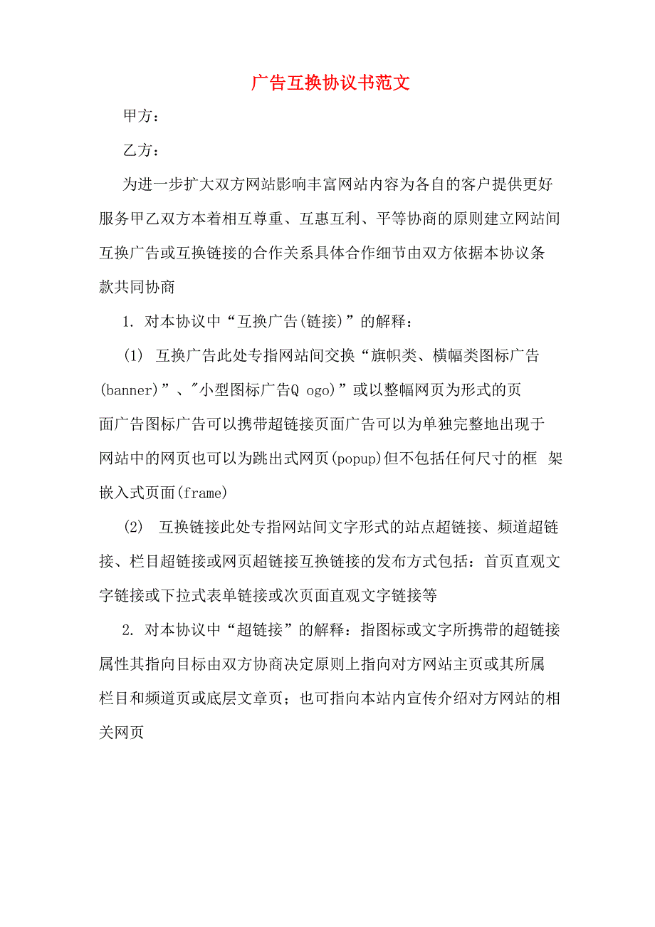 广告互换协议书范文_第1页