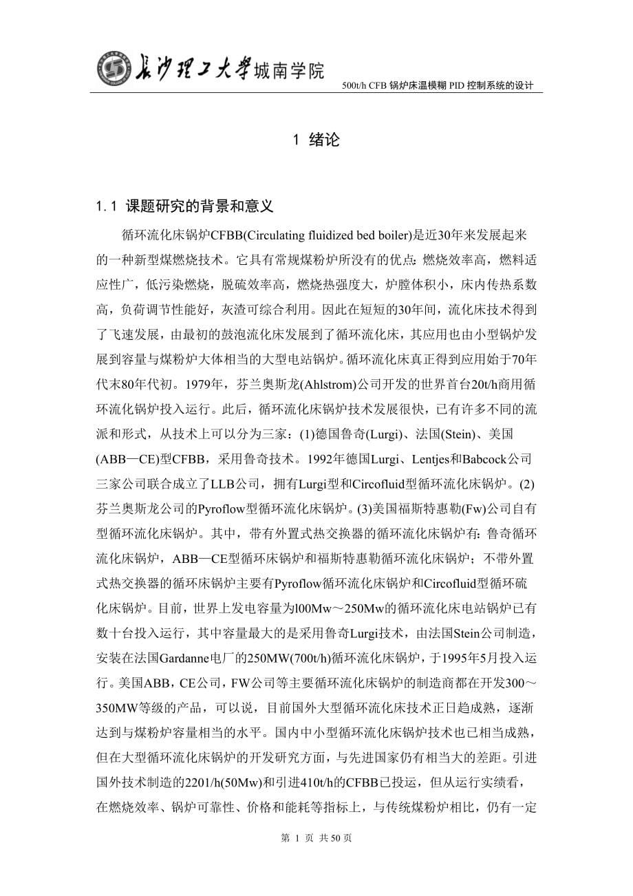 毕业论文500th CFB 锅炉床温模糊PID控制系统的设计26452_第5页