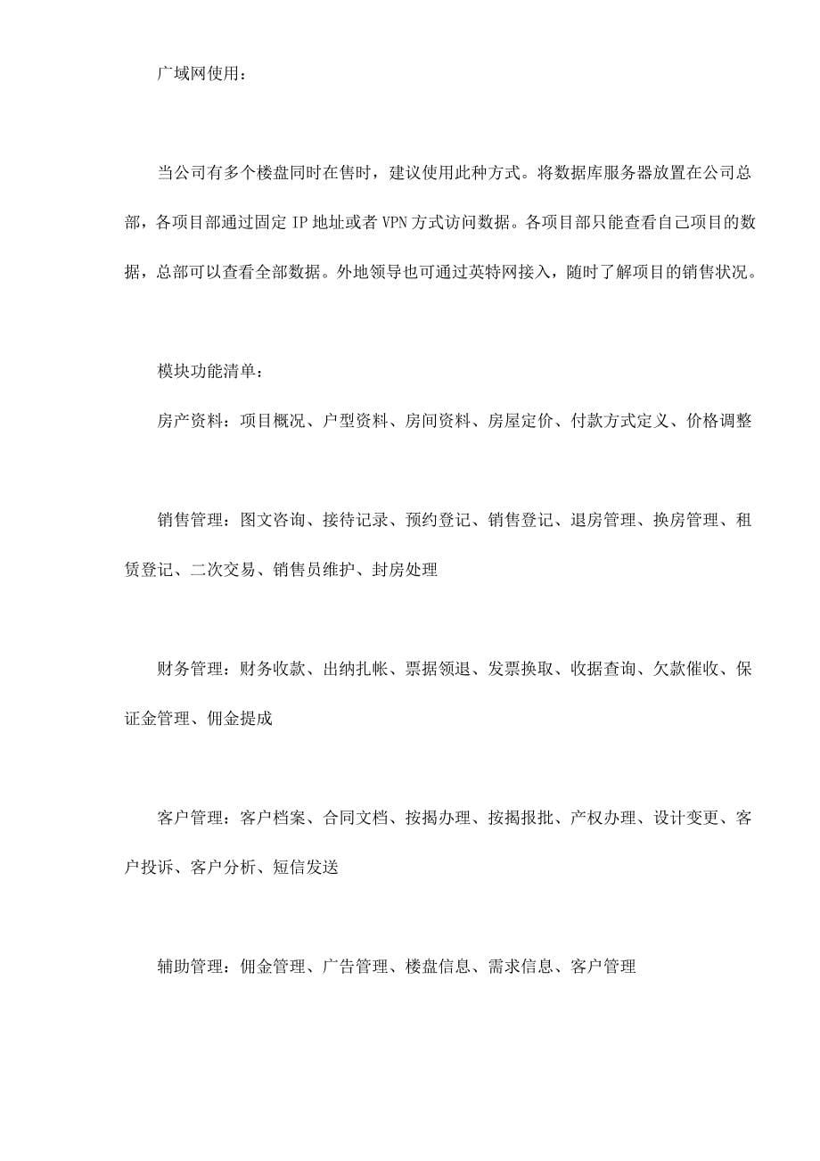 某某售楼软件为房地产公司营销解决方案.doc_第5页