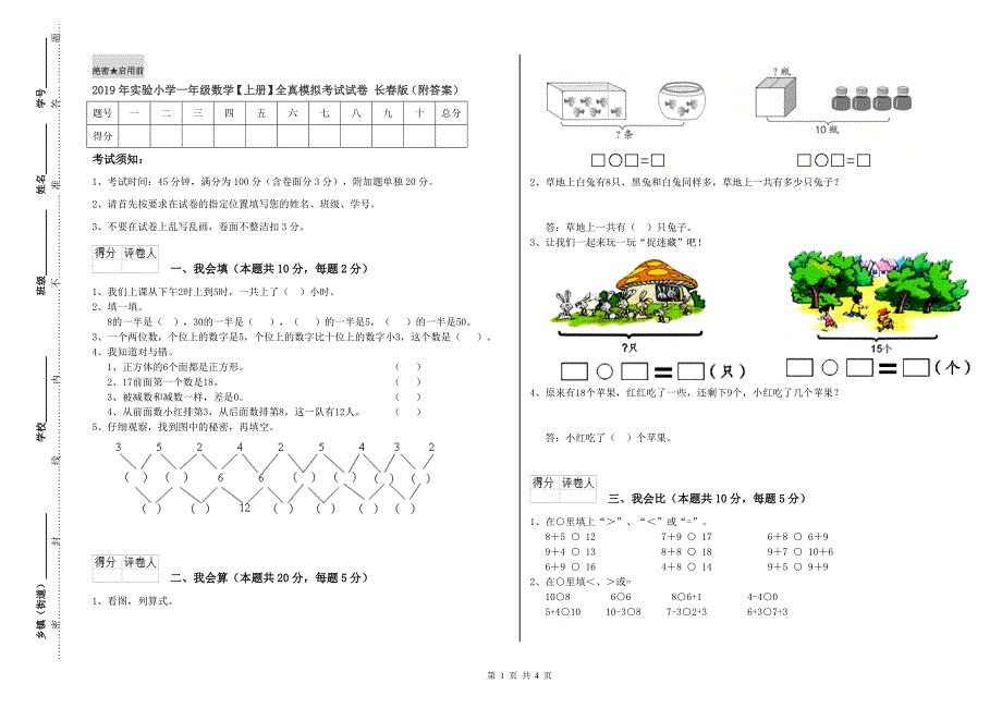 2019年实验小学一年级数学【上册】全真模拟考试试卷 长春版（附答案）.doc_第1页