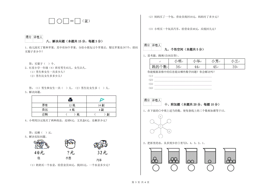 2019年实验小学一年级数学【上册】全真模拟考试试卷 长春版（附答案）.doc_第3页