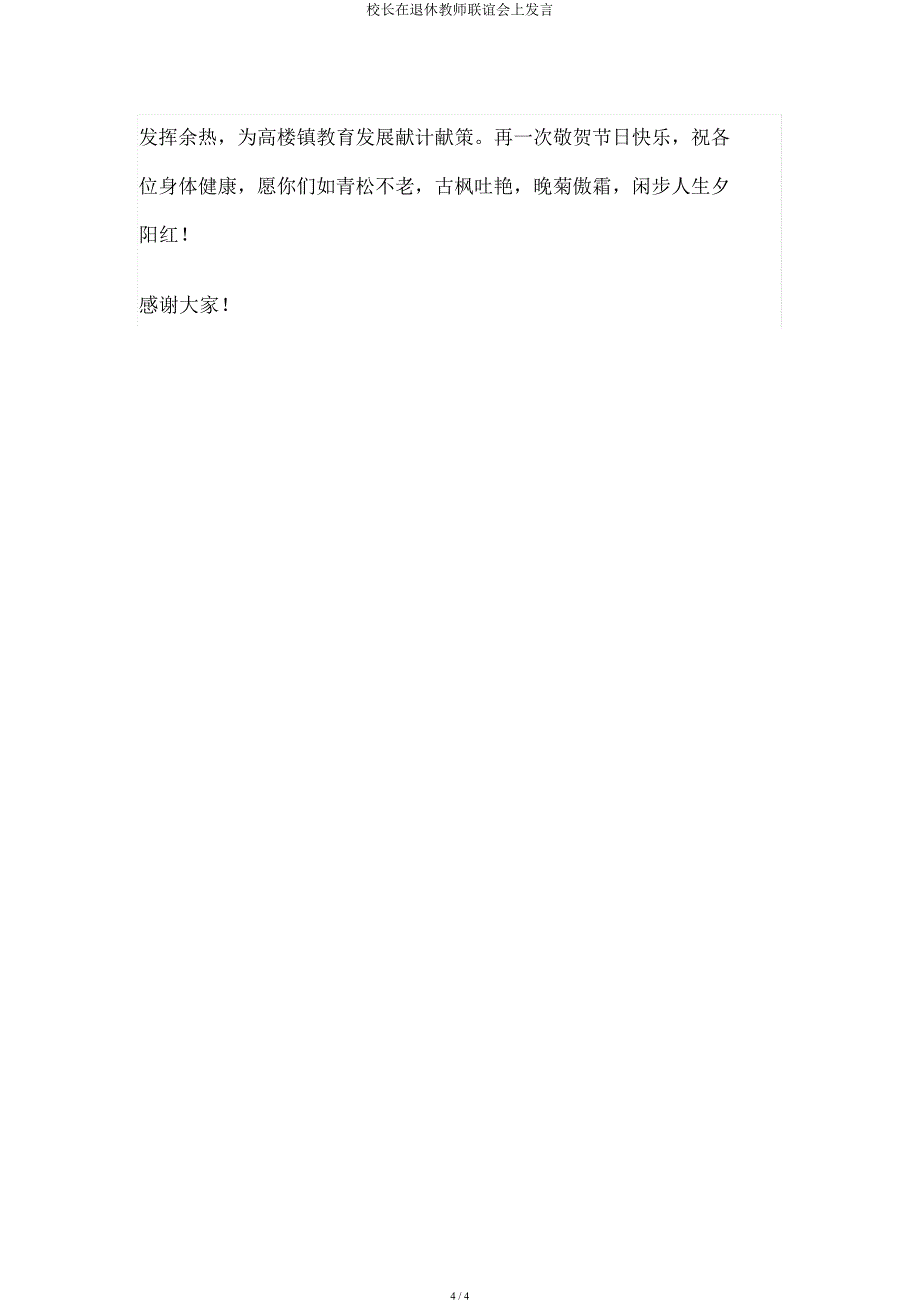 校长在退休教师联谊会上讲话.docx_第4页