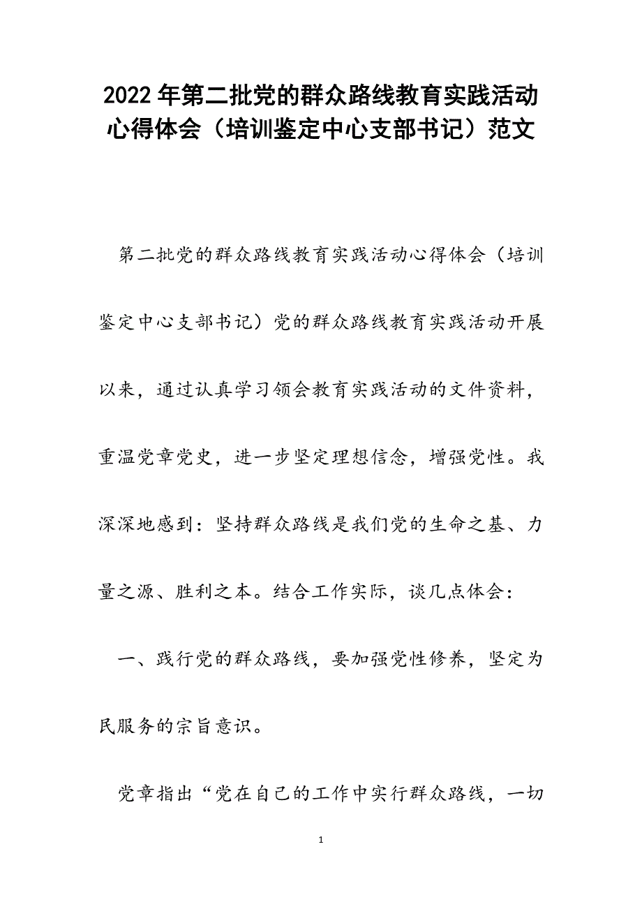 第二批党的群众路线教育实践活动心得体会（培训鉴定中心支部书记）.docx_第1页